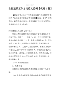 队伍建设工作总结范文范例【优秀4篇】