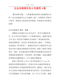 社会实践报告怎么写通用4篇