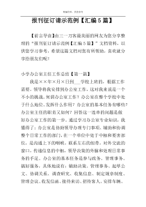 报刊征订请示范例【汇编5篇】