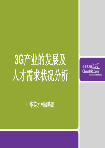 3G产业的发展及人才需求状况分析