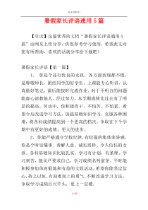 暑假家长评语通用5篇