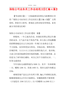 保险公司业务员工作总结范文【汇编4篇】