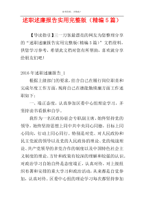 述职述廉报告实用完整版（精编5篇）