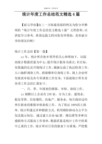 统计年度工作总结范文精选4篇