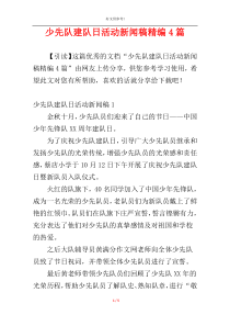 少先队建队日活动新闻稿精编4篇