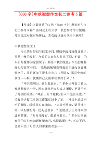 [600字]中秋遐想作文初二参考5篇