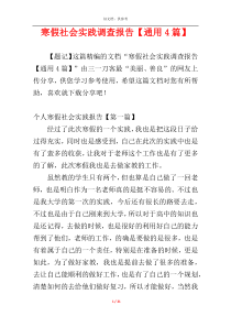寒假社会实践调查报告【通用4篇】