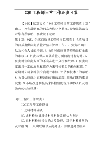 SQE工程师日常工作职责4篇