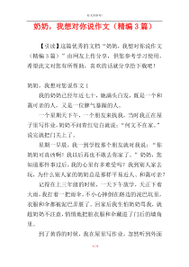 奶奶，我想对你说作文（精编3篇）