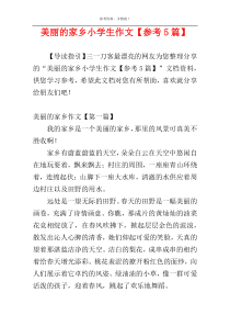 美丽的家乡小学生作文【参考5篇】