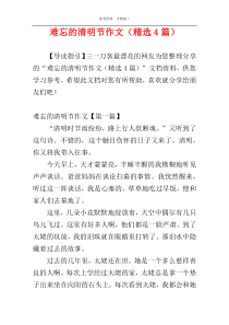难忘的清明节作文（精选4篇）