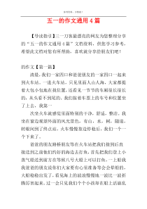 五一的作文通用4篇