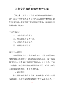 写作文的顺序有哪些参考5篇