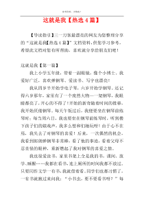 这就是我【热选4篇】