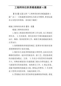 工程师岗位职责暖通最新4篇