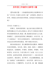 买年货三年级作文参考5篇