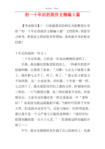 初一十年后的我作文精编5篇