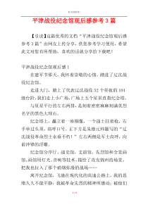 平津战役纪念馆观后感参考3篇