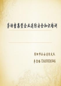 劳动密集型企业消防培训课件