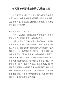 节约用水保护水资源作文精选4篇