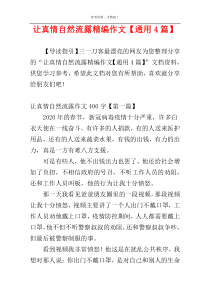 让真情自然流露精编作文【通用4篇】