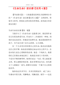 《生命生命》读后感【实用4篇】