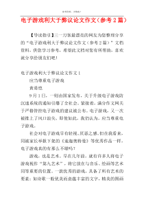 电子游戏利大于弊议论文作文（参考2篇）
