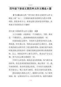 四年级下册语文第四单元作文精选4篇
