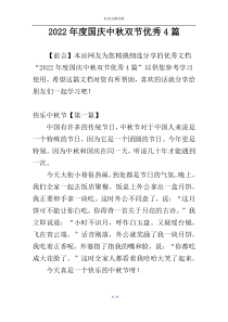 2022年度国庆中秋双节优秀4篇