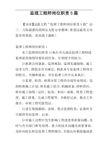 监理工程师岗位职责5篇