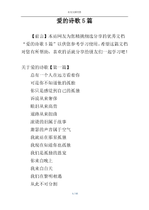 爱的诗歌5篇