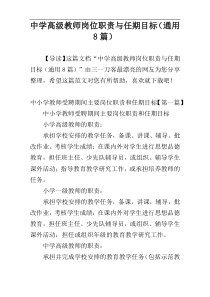 中学高级教师岗位职责与任期目标（通用8篇）