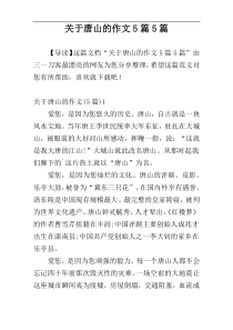 关于唐山的作文5篇5篇