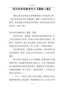 因为有你而参考作文【最新4篇】