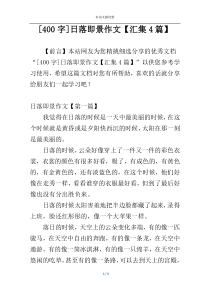 [400字]日落即景作文【汇集4篇】