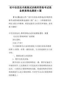 初中信息技术教案试讲教师资格考试准备教案推选最新4篇