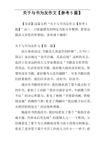 关于与书为友作文【参考5篇】