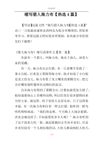 缩写猎人海力布【热选4篇】