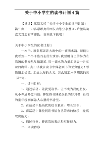 关于中小学生的读书计划4篇