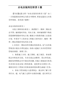 水电安装岗位职责5篇