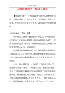 人物故事作文（精选4篇）