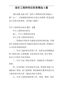 造价工程师岗位职责精选4篇