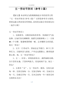 五一劳动节贺词（参考3篇）