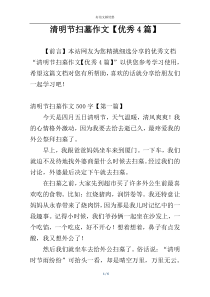 清明节扫墓作文【优秀4篇】