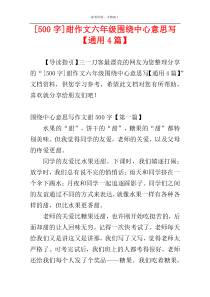 [500字]甜作文六年级围绕中心意思写【通用4篇】