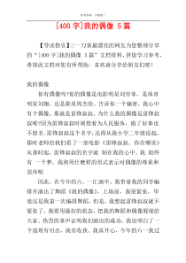 [400字]我的偶像 5篇