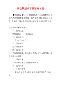 活动策划书下载精编4篇