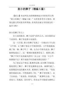 胆小的狮子（精编5篇）