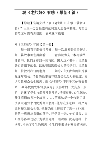观《老师好》有感（最新4篇）