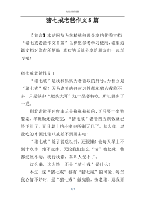 猪七戒老爸作文5篇